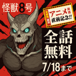 怪獣8号　公式全巻無料キャンペーン情報